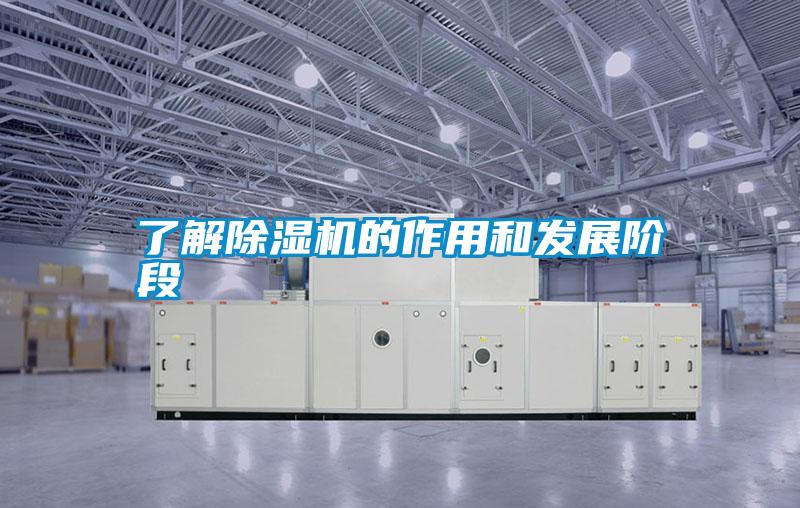 了解除濕機的作用和發(fā)展階段