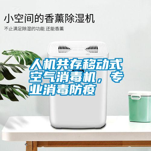 人機共存移動式空氣消毒機,專業(yè)消毒防疫