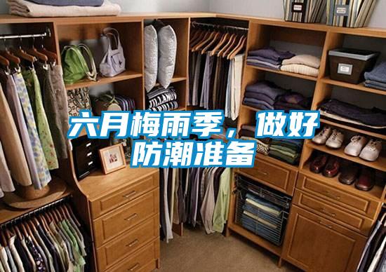 六月梅雨季，做好防潮準備