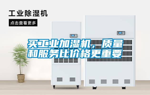 買工業加濕機，質量和服務比價格更重要