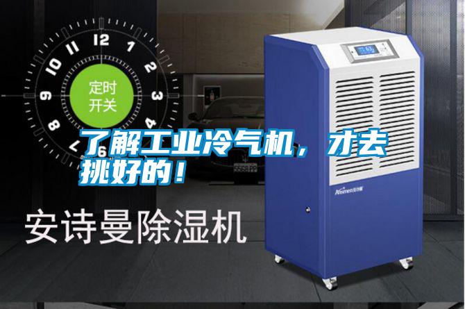 了解工業(yè)冷氣機(jī)，才去挑好的！