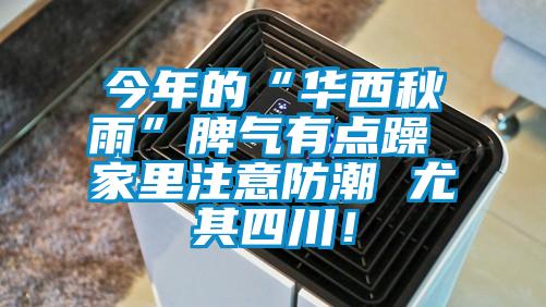 今年的“華西秋雨”脾氣有點(diǎn)躁 家里注意防潮 尤其四川!