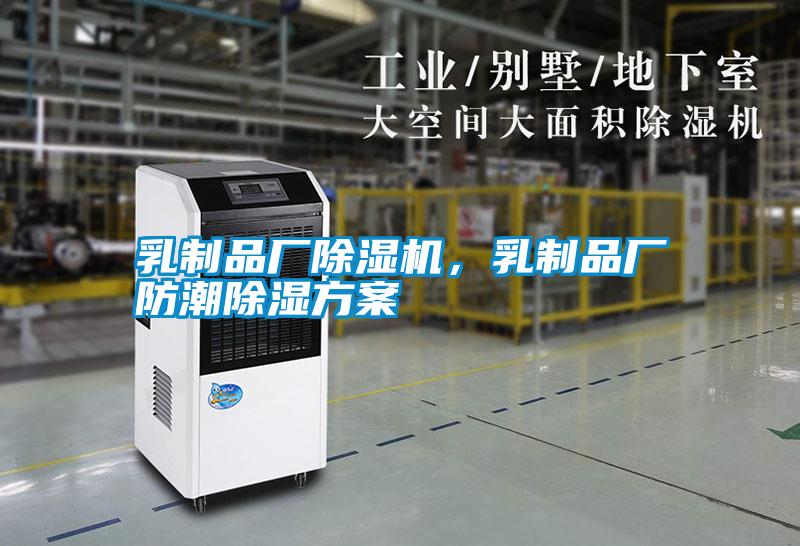 乳制品廠除濕機(jī),乳制品廠防潮除濕方案