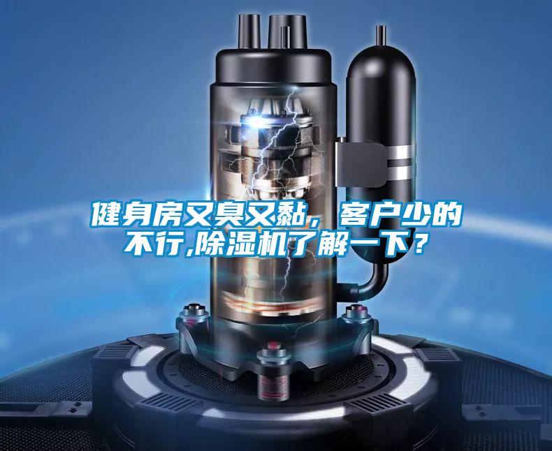 健身房又臭又黏，客戶少的不行,除濕機(jī)了解一下？