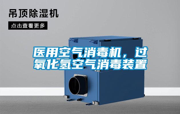 醫用空氣消毒機，過氧化氫空氣消毒裝置