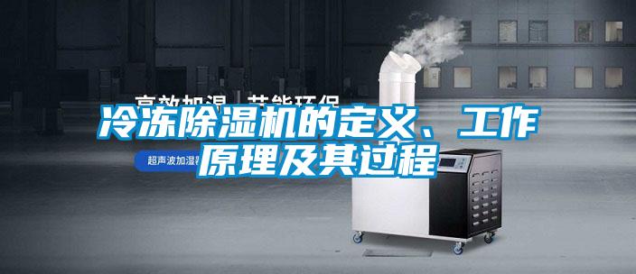 冷凍除濕機的定義、工作原理及其過程