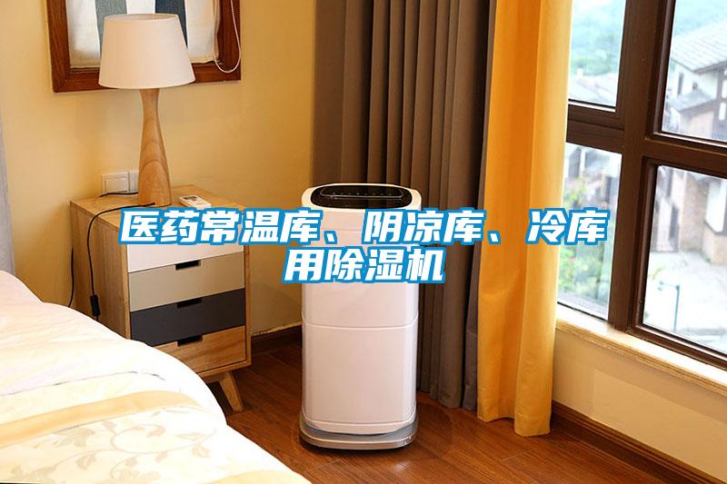 醫(yī)藥常溫庫、陰涼庫、冷庫用除濕機(jī)