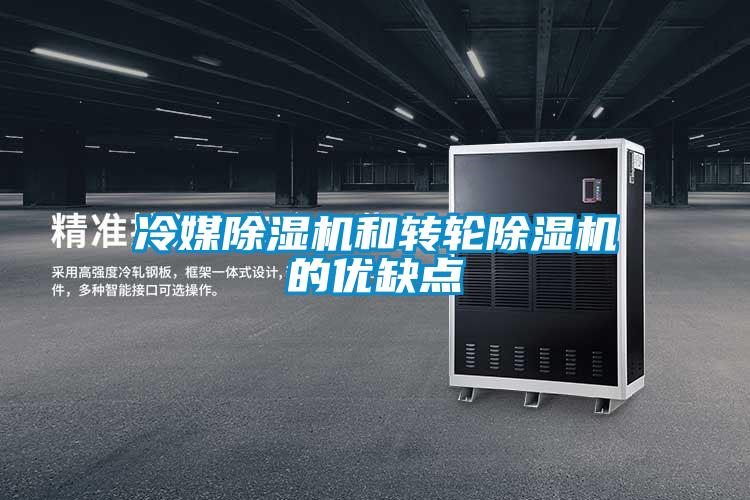 冷媒除濕機(jī)和轉(zhuǎn)輪除濕機(jī)的優(yōu)缺點