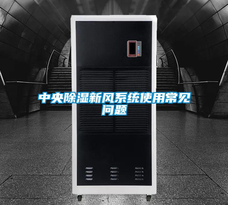 中央除濕新風(fēng)系統(tǒng)使用常見問題