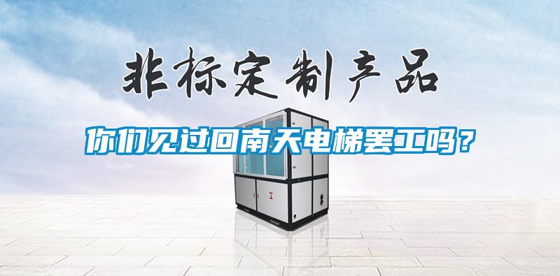 你們見過回南天電梯罷工嗎？