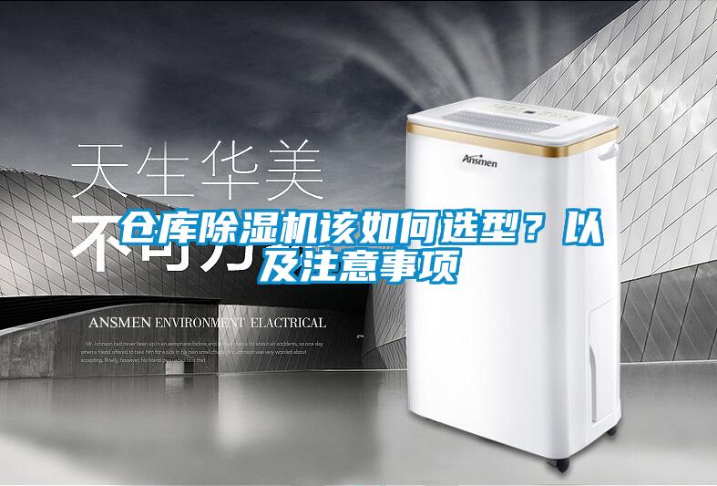 倉(cāng)庫除濕機(jī)該如何選型？以及注意事項(xiàng)