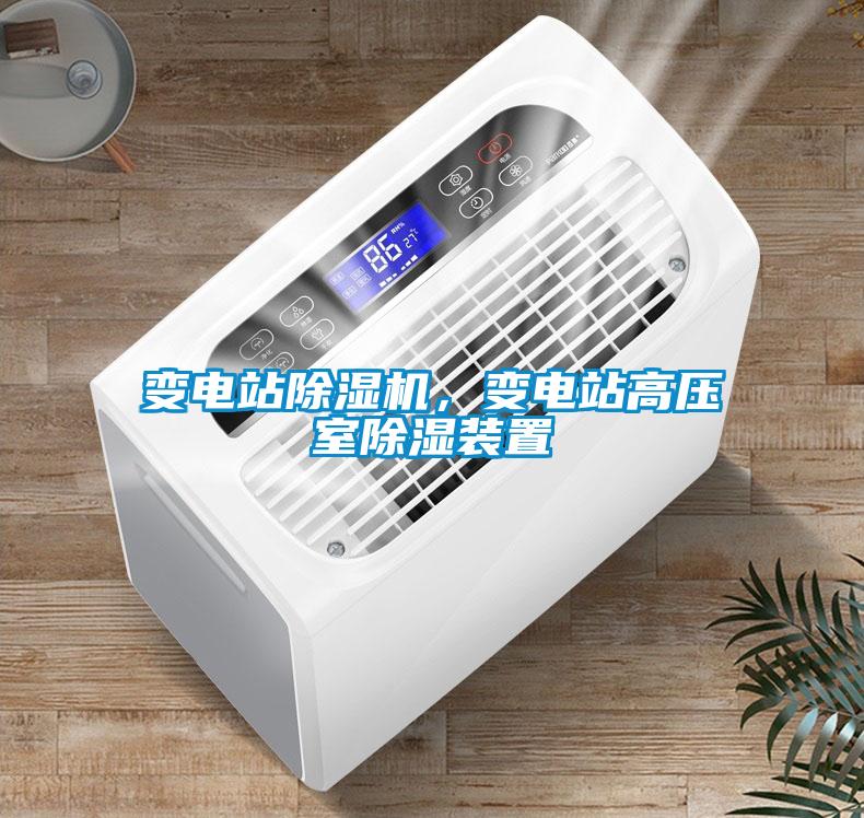變電站除濕機,變電站高壓室除濕裝置
