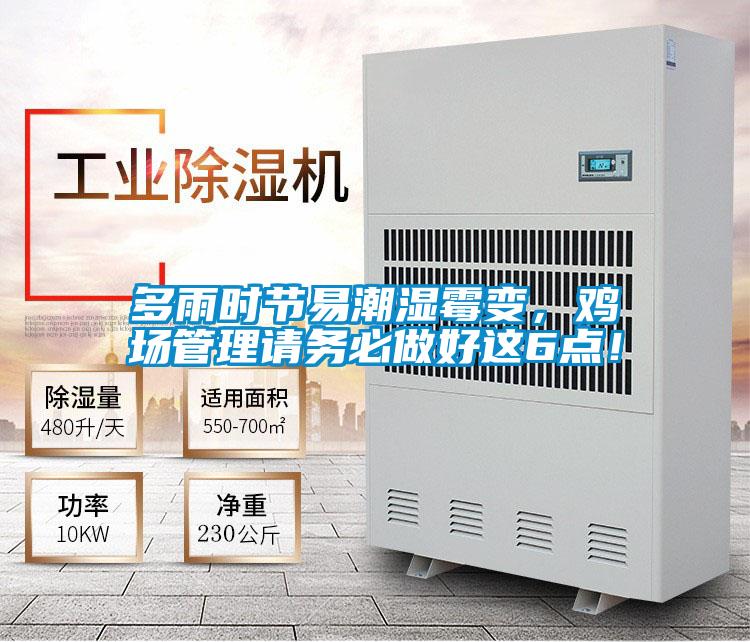 多雨時節易潮濕霉變，雞場管理請務必做好這6點！