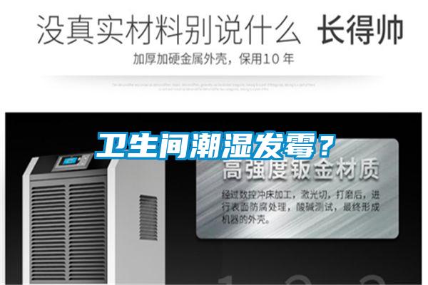 衛生間潮濕發霉？