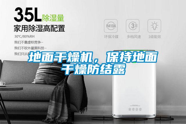 地面干燥機，保持地面干燥防結露