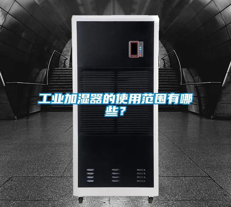 工業加濕器的使用范圍有哪些？