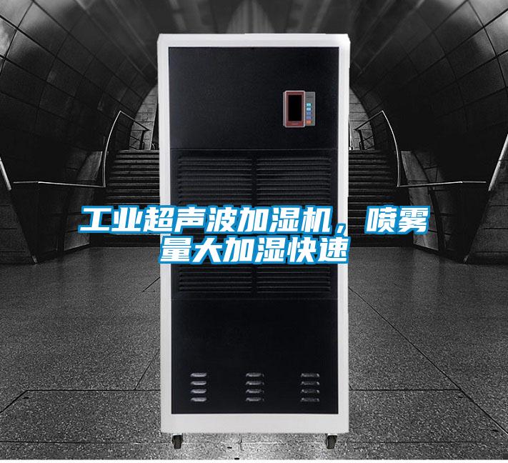 工業超聲波加濕機，噴霧量大加濕快速