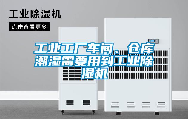 工業工廠車間、倉庫潮濕需要用到工業除濕機