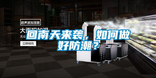 回南天來襲,如何做好防潮?