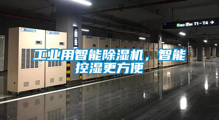 工業(yè)用智能除濕機，智能控濕更方便