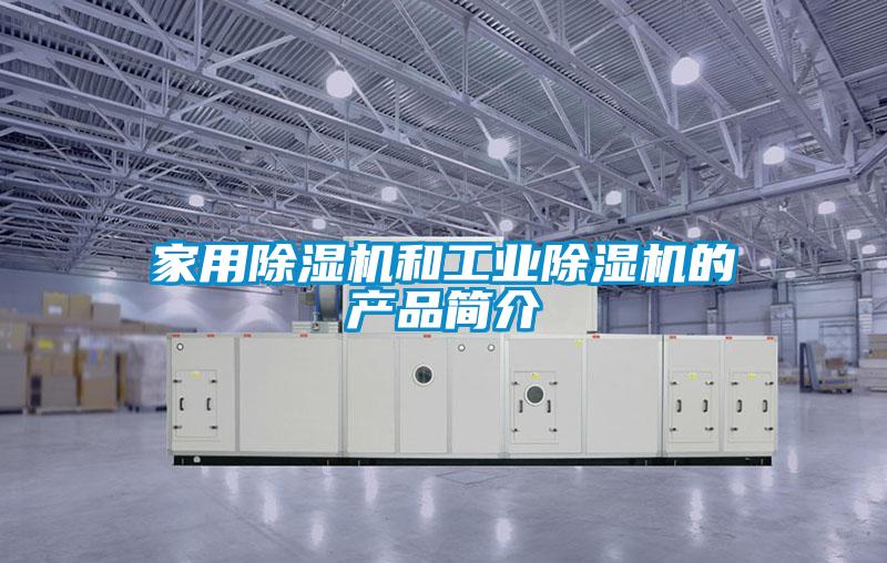 家用除濕機(jī)和工業(yè)除濕機(jī)的產(chǎn)品簡介