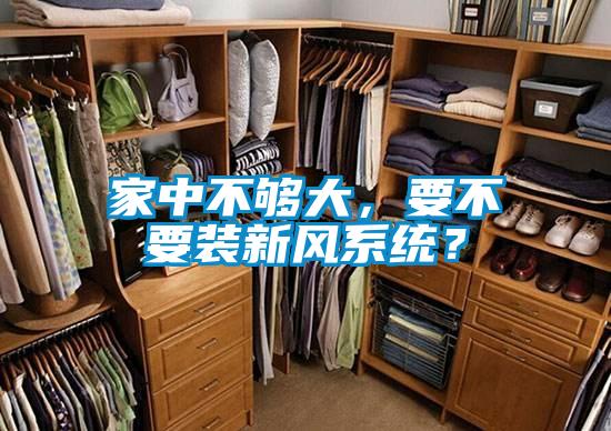 家中不夠大,要不要裝新風系統?