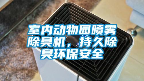 室內動物園噴霧除臭機，持久除臭環保安全