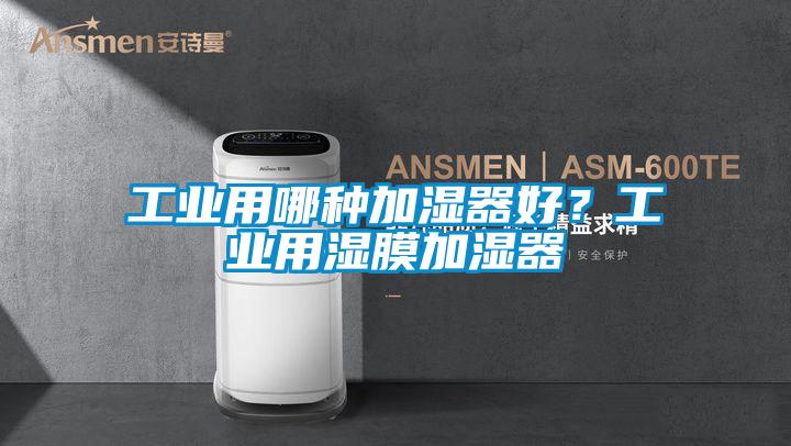 工業(yè)用哪種加濕器好?工業(yè)用濕膜加濕器