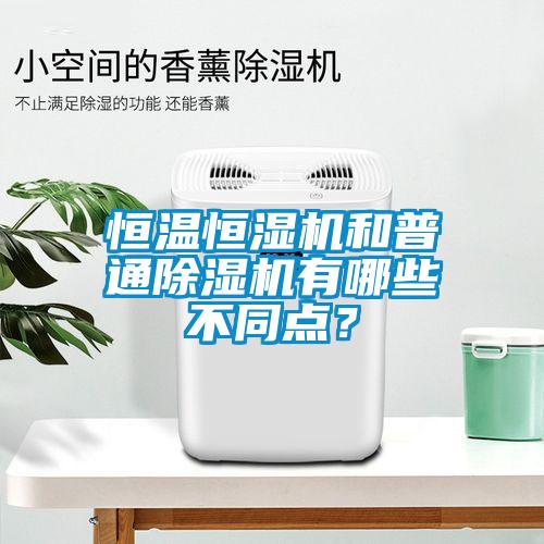 恒溫恒濕機(jī)和普通除濕機(jī)有哪些不同點(diǎn)？