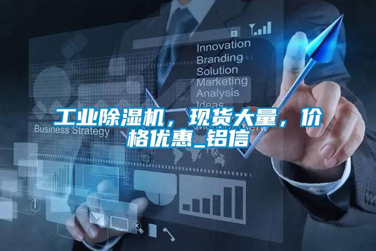 工業除濕機，現貨大量，價格優惠_鋁信