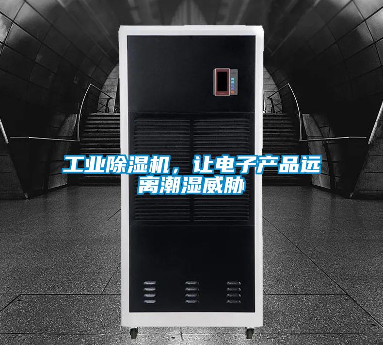 工業除濕機,讓電子產品遠離潮濕威脅