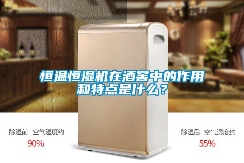 恒溫恒濕機(jī)在酒窖中的作用和特點(diǎn)是什么?