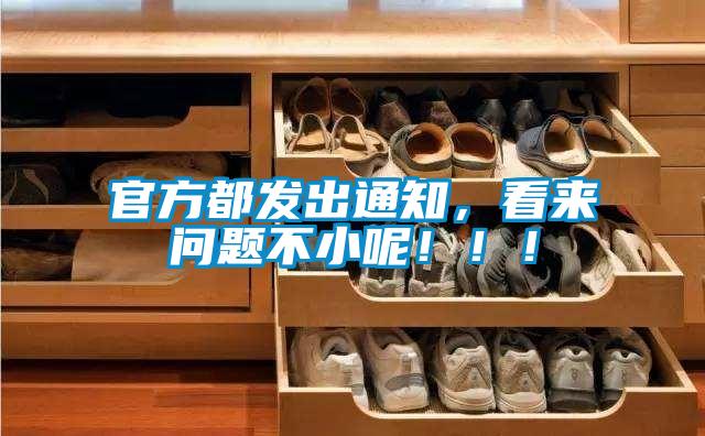 官方都發出通知，看來問題不小呢！?。?/></p>
						    <p style=