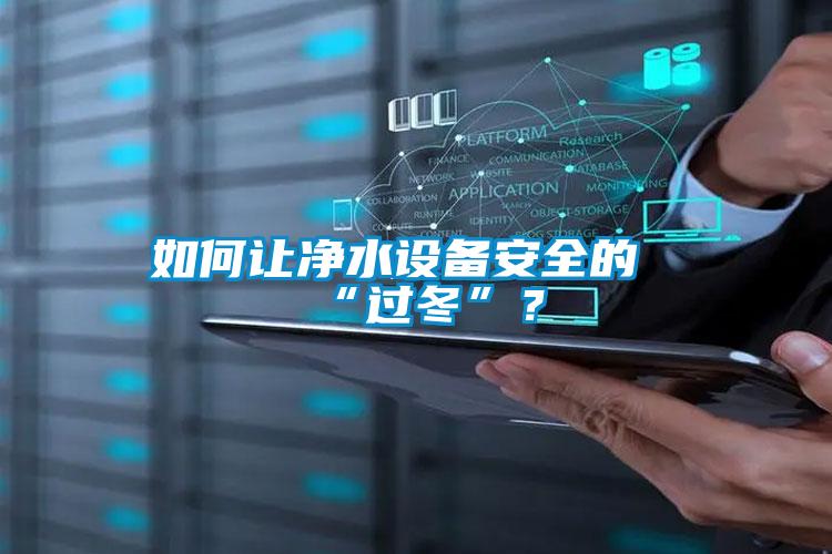 如何讓凈水設備安全的“過冬”？