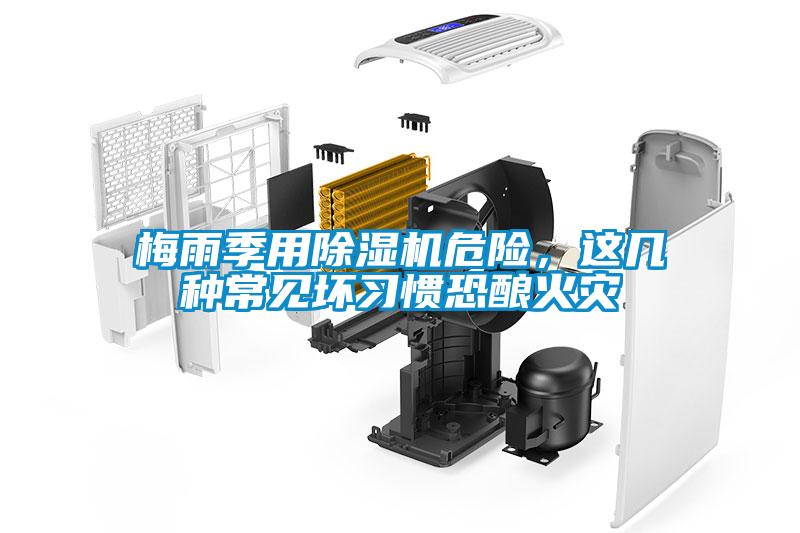 梅雨季用除濕機(jī)危險(xiǎn)，這幾種常見壞習(xí)慣恐釀火災(zāi)