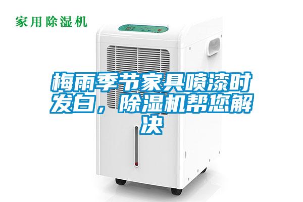梅雨季節家具噴漆時發白,除濕機幫您解決