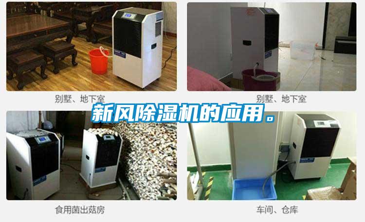 新風除濕機的應用。