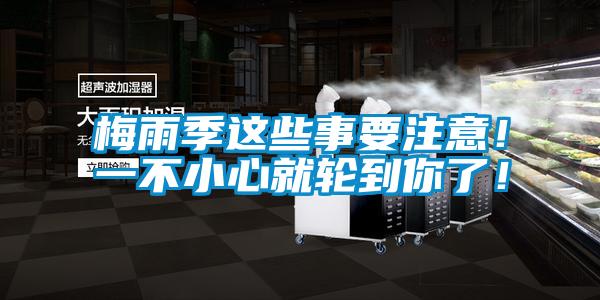 梅雨季這些事要注意！一不小心就輪到你了！