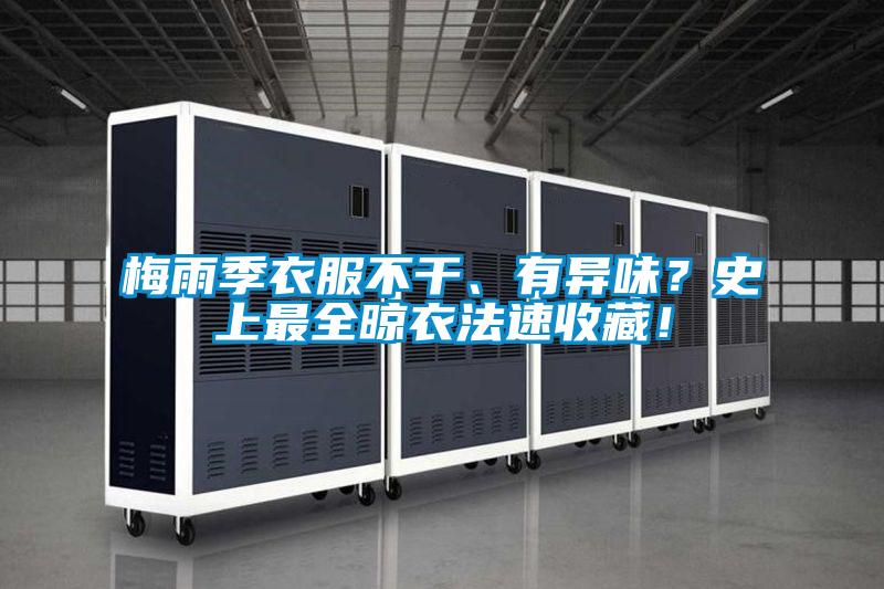 梅雨季衣服不干、有異味？史上最全晾衣法速收藏！