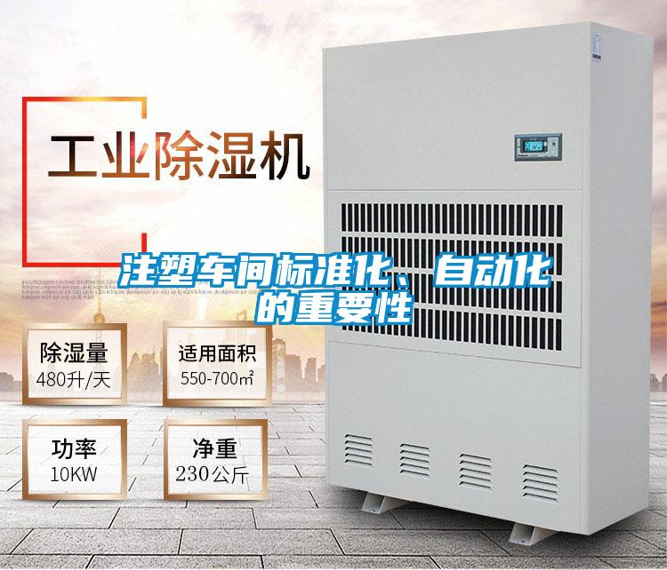 注塑車間標(biāo)準(zhǔn)化、自動(dòng)化的重要性