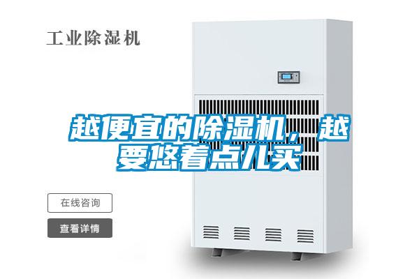 越便宜的除濕機(jī),越要悠著點(diǎn)兒買(mǎi)