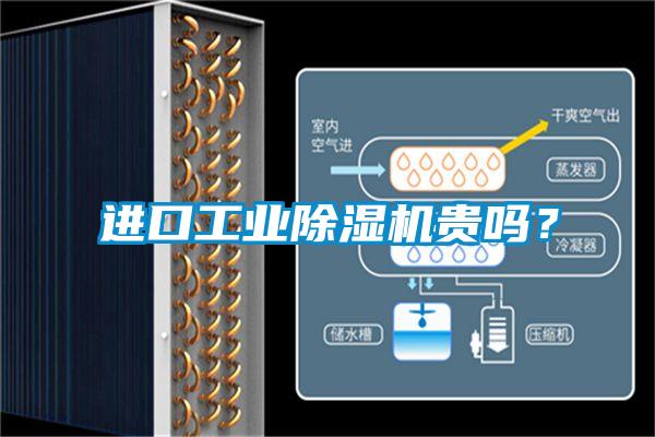 進口工業(yè)除濕機貴嗎?