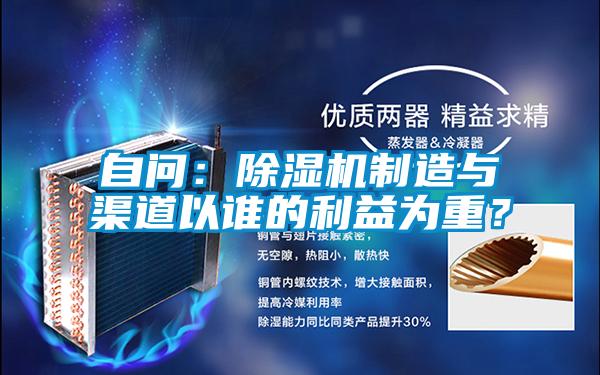 自問：除濕機制造與渠道以誰的利益為重？