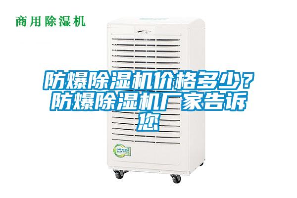 防爆除濕機價格多少？防爆除濕機廠家告訴您