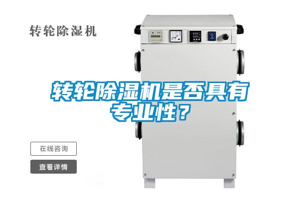 轉輪除濕機是否具有專業性？