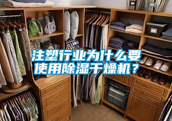 注塑行業為什么要使用除濕干燥機？