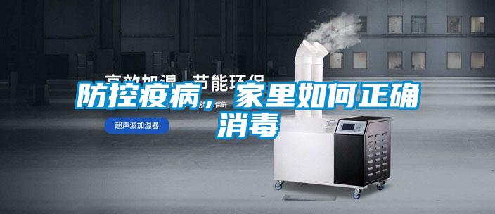 防控疫病，家里如何正確消毒