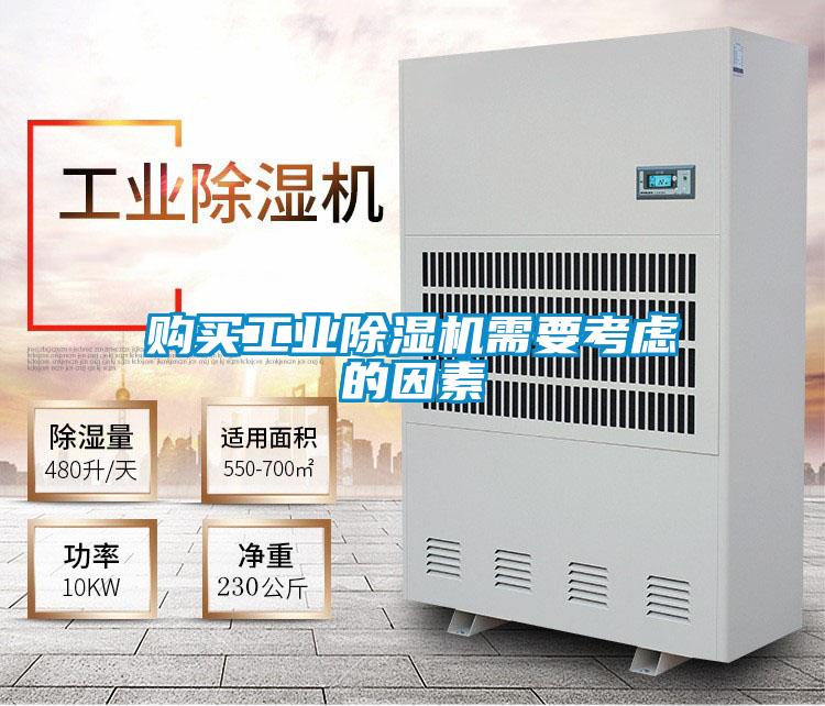 購(gòu)買(mǎi)工業(yè)除濕機(jī)需要考慮的因素