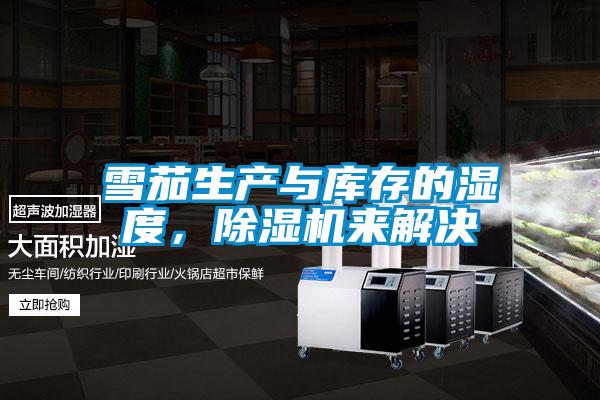 雪茄生產(chǎn)與庫存的濕度,除濕機(jī)來解決