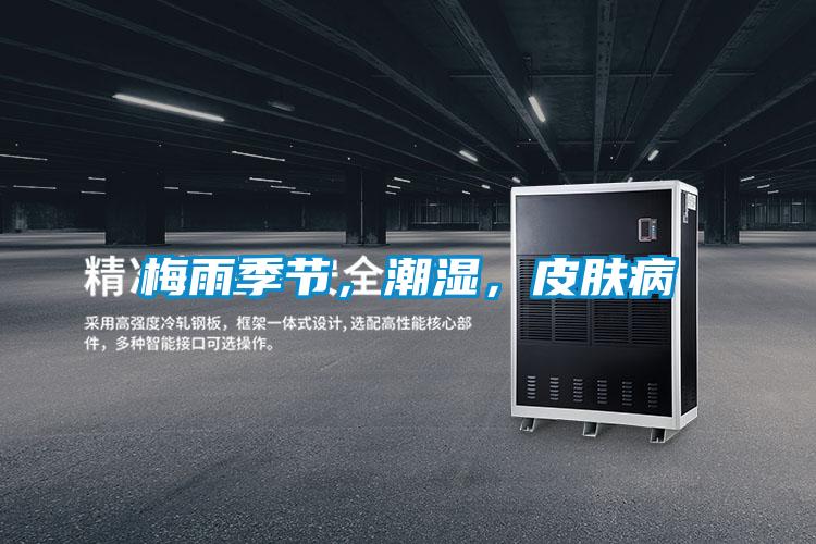 梅雨季節，潮濕，皮膚病